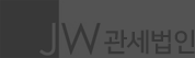 JW관세법인 로고
