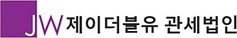 JW관세법인 로고